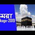 Umrah (ওমরা) | Hajj (হজ্জ) travel package 2019 from Bangladesh
