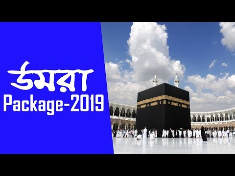 Umrah (ওমরা) | Hajj (হজ্জ) travel package 2019 from Bangladesh