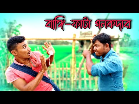 বাঙ্গি – ফাটা গনকদার | ভাঙা টিভির গনকদার 🤣 Bangla Funny Video / Rajbangshi Vomedy Video
