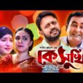 Ke Sukhi | ржХрзЗ рж╕рзБржЦрж┐ | Akhomo Hasan | Shamim Zaman | Jui Islam | Mihi | Bangla Comedy Natok 2021