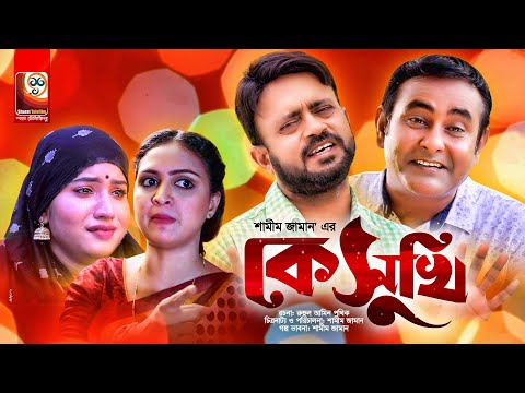 Ke Sukhi | কে সুখি | Akhomo Hasan | Shamim Zaman | Jui Islam | Mihi | Bangla Comedy Natok 2021