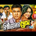 Rikshawalar Prem | রিক্সাওয়ালার প্রেম | Manna | Nipun | Bijoy | Miju Ahmed | Bangla Full Movie
