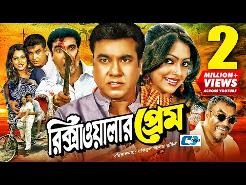 Rikshawalar Prem | রিক্সাওয়ালার প্রেম | Manna | Nipun | Bijoy | Miju Ahmed | Bangla Full Movie