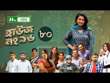 House No 96 (হাউজ নং ৯৬) | EP 80 | Sabnam Faria | Shawon | Keto Bhai | Raj Bro