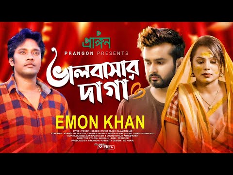 VALOBASAR DAGA || ভালবাসার দাগা || EMON KHAN || POLASH MONDAL || BANGLA NEW SONG 2021