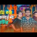আমি কার টাকলার না মোটার II Bangla Funny video II Hridoy Ahmad Shanto II Nishat Rahman