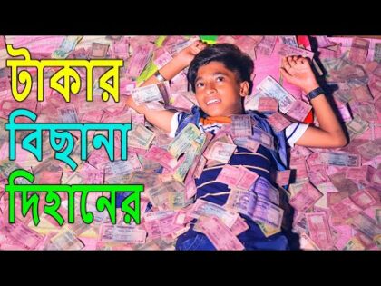 টাকার বিছানা দিহানের | নতুন পর্ব | Takar bichana dihaner | Comedy Natok | Bangla new natok 2021