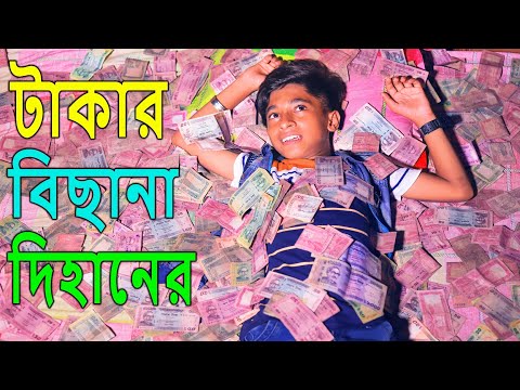 টাকার বিছানা দিহানের | নতুন পর্ব | Takar bichana dihaner | Comedy Natok | Bangla new natok 2021