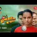 Mashrafe Junior – মাশরাফি জুনিয়র | EP 220 | Bangla Natok | Fazlur Rahman Babu | Shatabdi | Deepto TV