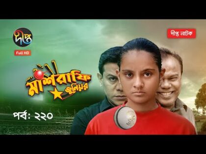 Mashrafe Junior – মাশরাফি জুনিয়র | EP 220 | Bangla Natok | Fazlur Rahman Babu | Shatabdi | Deepto TV