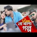 Na Bola Golpo | Rumi | Sumi | New Bangla Music Video | Soundtek