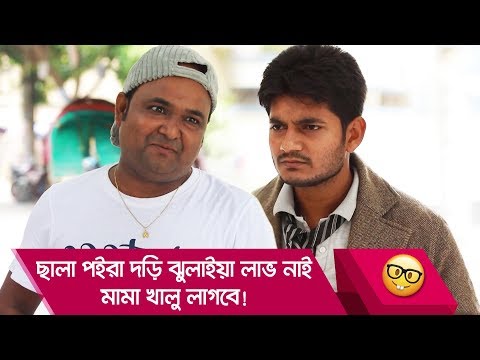দেখুন – Bangla Funny Video – Boishakhi TV Comedy
