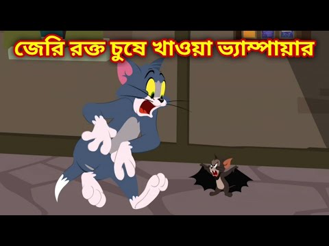 Tom and jerry bangla // জেরি রক্ত চুষে খাওয়া ভ্যাম্পায়ার