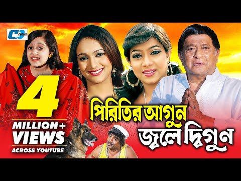 Piritir Agun Jole Digun | পিরিতির আগুন জ্বলে দ্বিগুন | Shabnur | Emon | Bindu | Bangla Full Movie