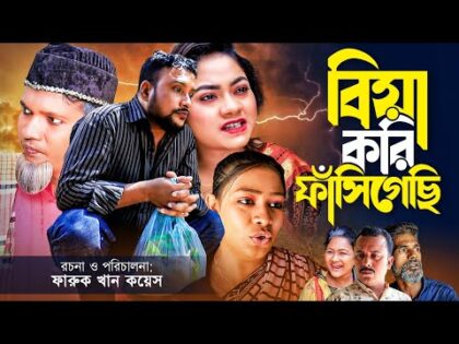 বিয়া করি ফাসিগেছে |সিলেটি নাটক | Tera Miha | Sylheti Natok | তেরা মিয়ার নাটক | modoris Ali new natok