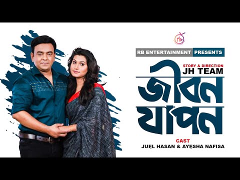 জীবন যাপন | Jibon Japon | Juel Hasan | Aysha Nafisa | JH Team | Bangla Natok 2021