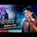 Bhijiye De Mon Jure | Soft Romantic Bangla Song | Subhasree Debnath | Siddharth Bangla