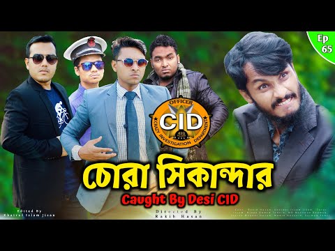দেশী CID বাংলা PART 65 | International Thief Caught | Bangla Funny Video | Family Entertainment bd
