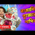 বাঙালির পুজোর শপিং । Durga Puja Shopping | Bengali funny video | Subtitled