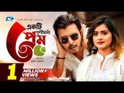 Ekti Purnodoirgho Prem | একটি পূর্ণদৈর্ঘ্য প্রেম | Afran Nisho | Tanjin Tisha |Bangla New Natok 2021