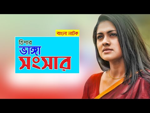 Tisha Vanga Shongshar | তিশার ভাঙ্গা সংসার | Bangla Natok | Ft. Tisha | New Bangla natok