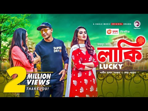 Lucky | লাকি | New Natok 2021 | Shamim Hasan Sarkar | Keya Payel | Bangla New Natok 2021