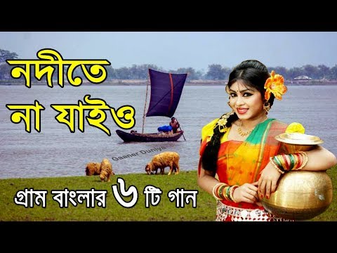 নদীতে না যাইও- গ্রাম বাংলার ভাওয়াইয়া গান | Bangla Folk Music | bangla sad song | Bangla Song