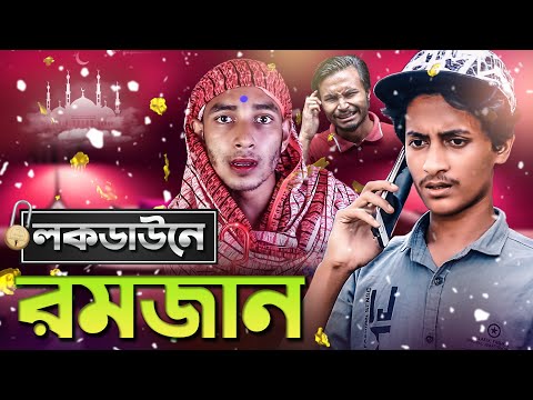 লকডাউনে রমজান | Bangla Funny Video | Lockdown A Ramadan | Mohammad Ridoy | Roshik Dude