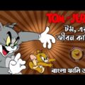 Tom and Jerry Bangla Funny Dubbing | Bangla Funny Video | Khamoka tv New