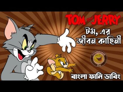 Tom and Jerry Bangla Funny Dubbing | Bangla Funny Video | Khamoka tv New