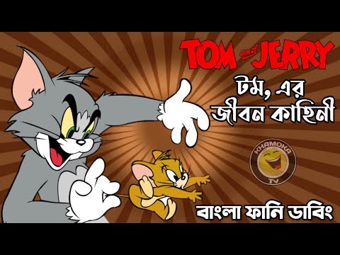Tom and Jerry Bangla Funny Dubbing | Bangla Funny Video | Khamoka tv New
