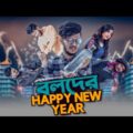 বলদের HAPPY NEW YEAR II Bangla Funny video 2021 II Hridoy Ahmad Shanto II Nayem Khan