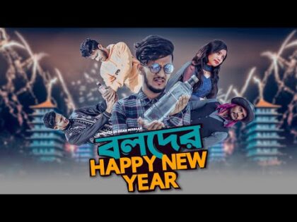 বলদের HAPPY NEW YEAR II Bangla Funny video 2021 II Hridoy Ahmad Shanto II Nayem Khan