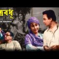 Putra Badhu | পুত্র বধূ | Bengali Full Movie | Uttam Kumar, Mala Sinha