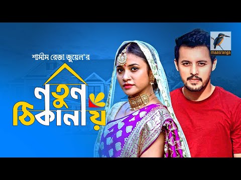 Natun Thikanay | নতুন ঠিকানায় | Irfan Sajjad, Tasnuva Tisha | Eid ul Azha 2021 | Natok | MaasrangaTV