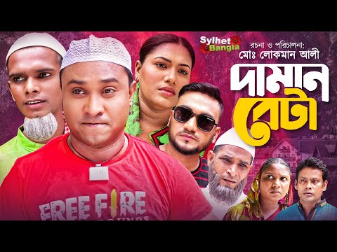 আব্দুল হাসিম দামান বেটা | সিলেটি নাটক | Abdul Hashim Daman Beta | Sylheti Natok | কটাই মিয়া