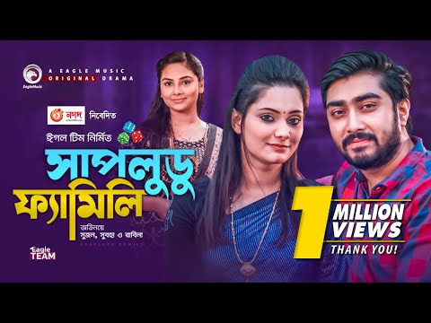 Shapludu Family | সাপলুডু ফ্যামিলি | New Natok 2021 | Sujon | Subha | Rabina | Bangla Natok 2021