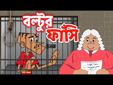 বল্টুর ফাঁসি ! Boltu Jokes | Bangla Funny Comedy Cartoon 2020 | Judge vs  Boltu