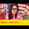 নতুন বউয়ের এ কেমন রাগ? হাসুন আর দেখুন – Bangla Funny Video – Boishakhi TV Comedy.