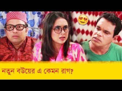 নতুন বউয়ের এ কেমন রাগ? হাসুন আর দেখুন – Bangla Funny Video – Boishakhi TV Comedy.