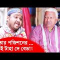তোর পজিশনের…, তুই টাহা দে বেডা! হা হা! দেখুন – Bangla Funny Video – Boishakhi TV Comedy.