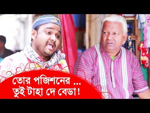 তোর পজিশনের…, তুই টাহা দে বেডা! হা হা! দেখুন – Bangla Funny Video – Boishakhi TV Comedy.