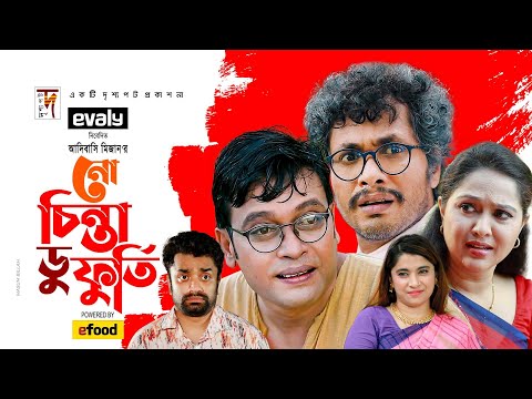 No চিন্তা Do ফুর্তি | No Chinta Do Furti | Milon | Jamil | Nadia | Bangla Comedy Natok 2021