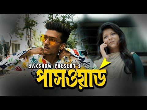 পাসওয়ার্ড || Password || Bangla Funny Video ||  Hridoy Ahmad Shanto || Bakshow