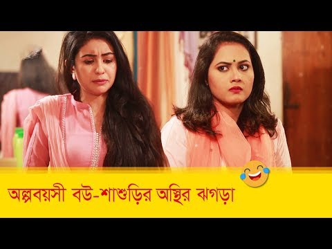 অল্পবয়সী বউ-শাশুড়ির অস্থির ঝগড়া! প্রাণ খুলে হাসতে দেখুন – Bangla Funny Video – Boishakhi TV Comedy