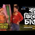 Bondhu Aktu Fire Chao | Tipu Sultan & Bonna | Bangla Funny Music Video | My Sound