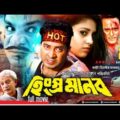 Hingshro Manob | হিংস্র মানব | Shakib Khan, Nira & Misa Sawdagar | Bangla Full Movie