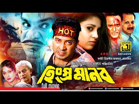 Hingshro Manob | হিংস্র মানব | Shakib Khan, Nira & Misa Sawdagar | Bangla Full Movie