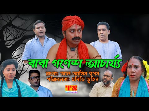 বাবা গণেশ আচার্য্য | হাসির নাটক | বাংলা নাটক ২০২১ | Bangla Natok 2021 | TS Multimedia