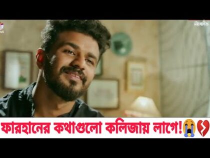 ফারহানের সব থেকে বড় কষ্টের নাটক | Bangla New Natok 2021 | RJ Farhan Whatsapp status video 2021